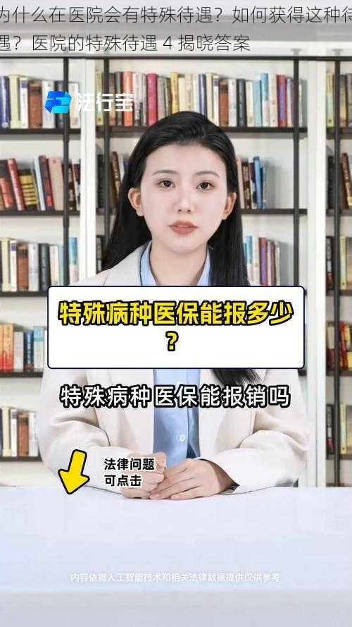 为什么在医院会有特殊待遇？如何获得这种待遇？医院的特殊待遇 4 揭晓答案