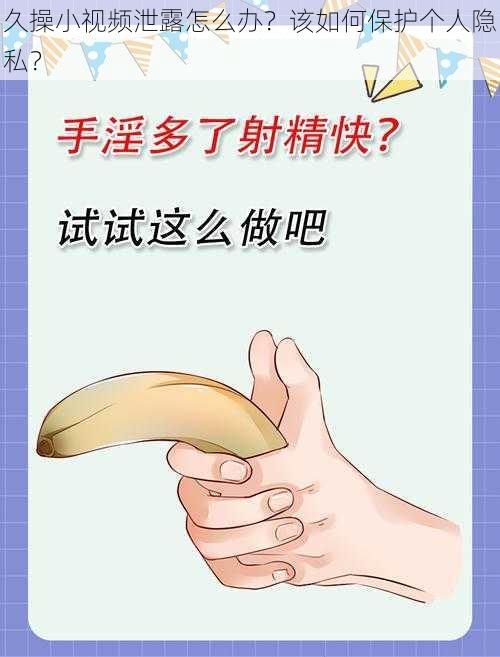 久操小视频泄露怎么办？该如何保护个人隐私？