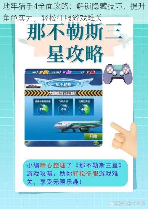 地牢猎手4全面攻略：解锁隐藏技巧，提升角色实力，轻松征服游戏难关