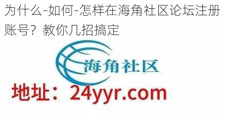 为什么-如何-怎样在海角社区论坛注册账号？教你几招搞定