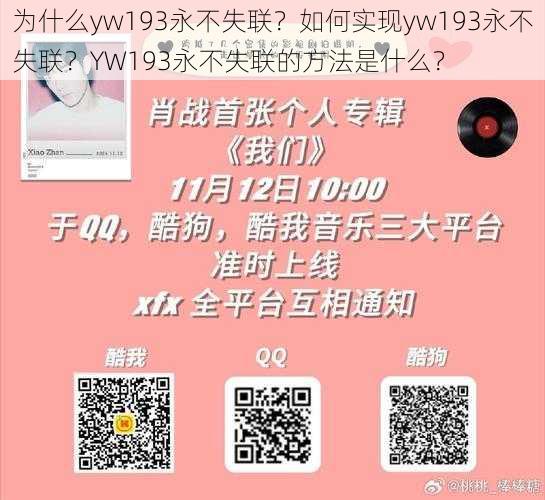 为什么yw193永不失联？如何实现yw193永不失联？YW193永不失联的方法是什么？