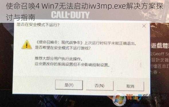 使命召唤4 Win7无法启动iw3mp.exe解决方案探讨与指南