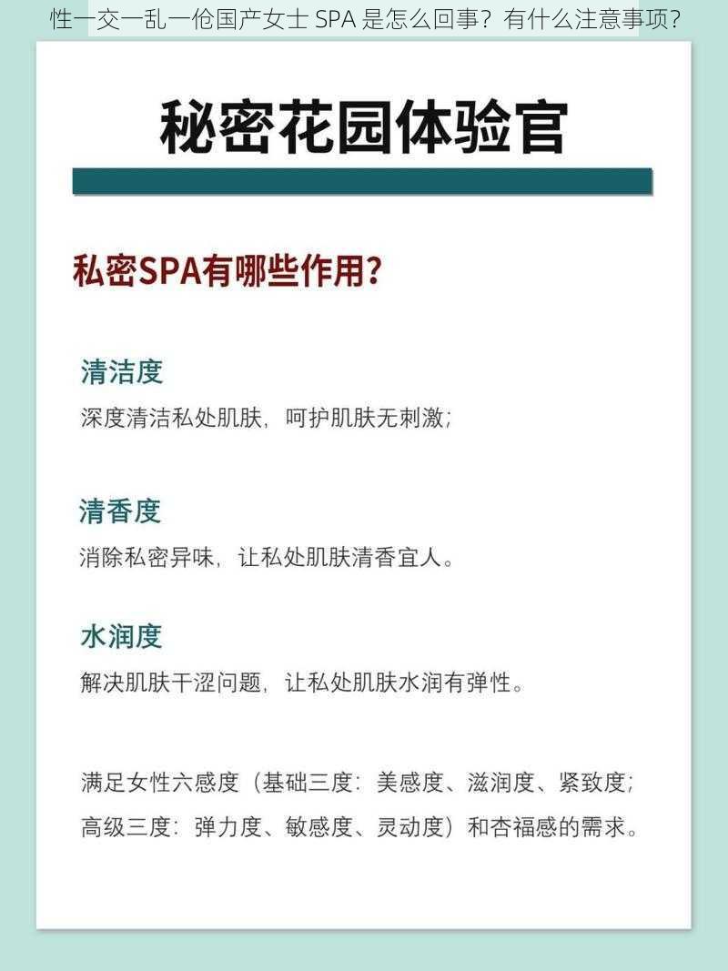 性一交一乱一伧国产女士 SPA 是怎么回事？有什么注意事项？