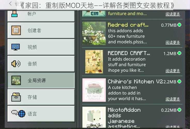 《家园：重制版MOD天地——详解各类图文安装教程》