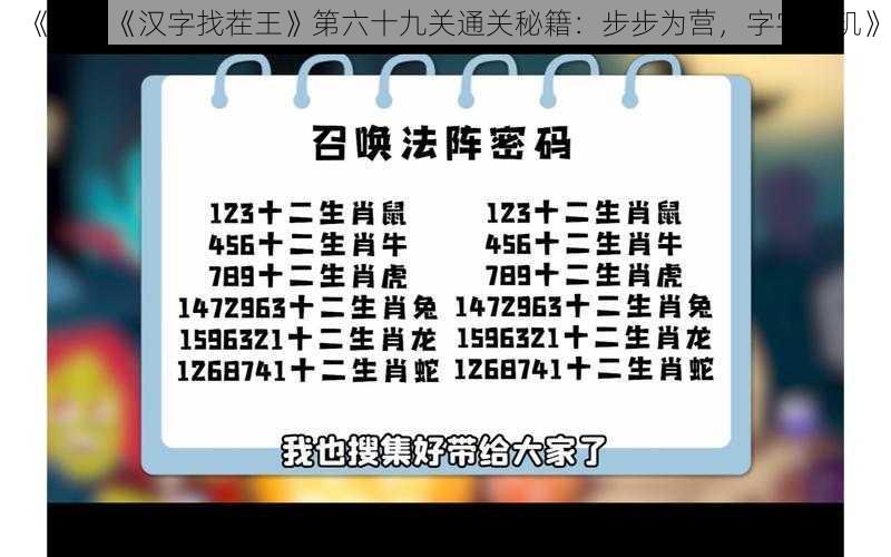 《揭秘《汉字找茬王》第六十九关通关秘籍：步步为营，字字珠玑》