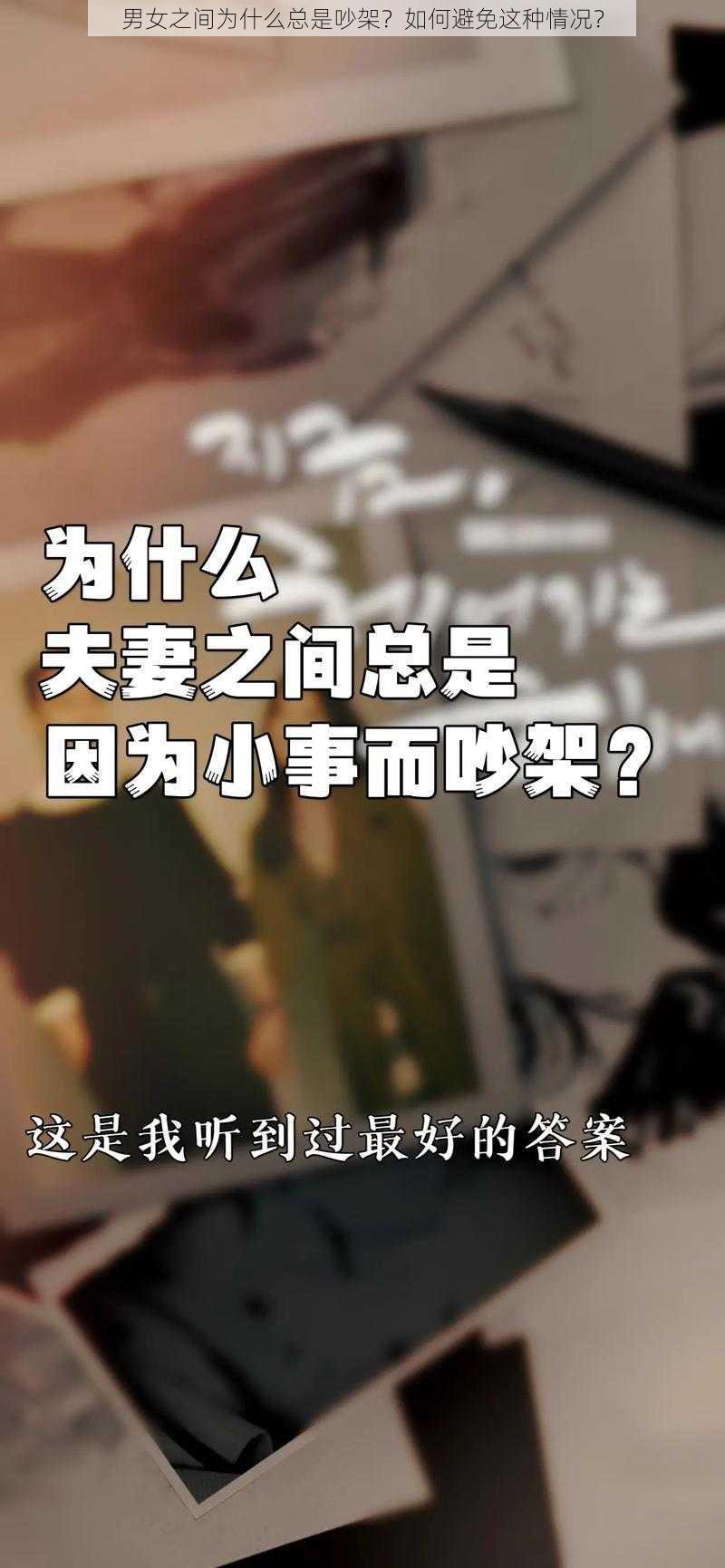 男女之间为什么总是吵架？如何避免这种情况？