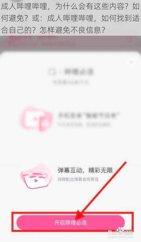 成人哔哩哔哩，为什么会有这些内容？如何避免？或：成人哔哩哔哩，如何找到适合自己的？怎样避免不良信息？