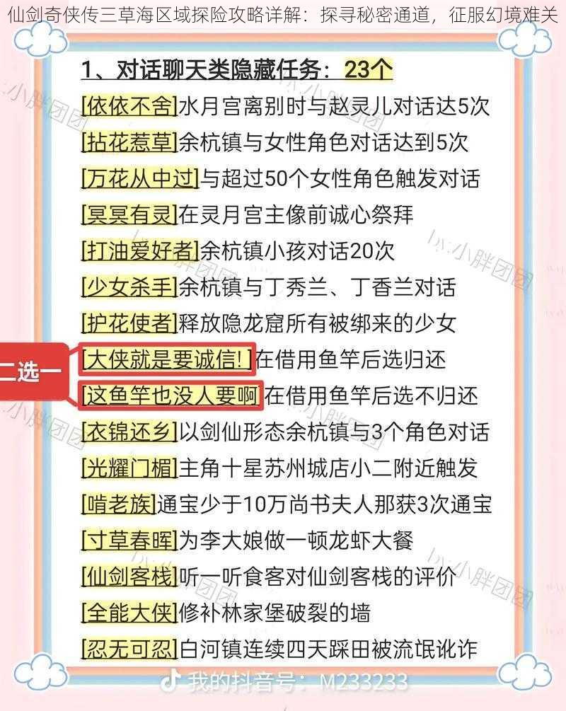 仙剑奇侠传三草海区域探险攻略详解：探寻秘密通道，征服幻境难关