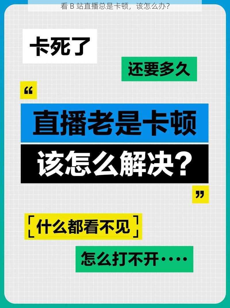 看 B 站直播总是卡顿，该怎么办？