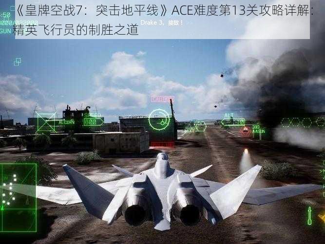 《皇牌空战7：突击地平线》ACE难度第13关攻略详解：精英飞行员的制胜之道