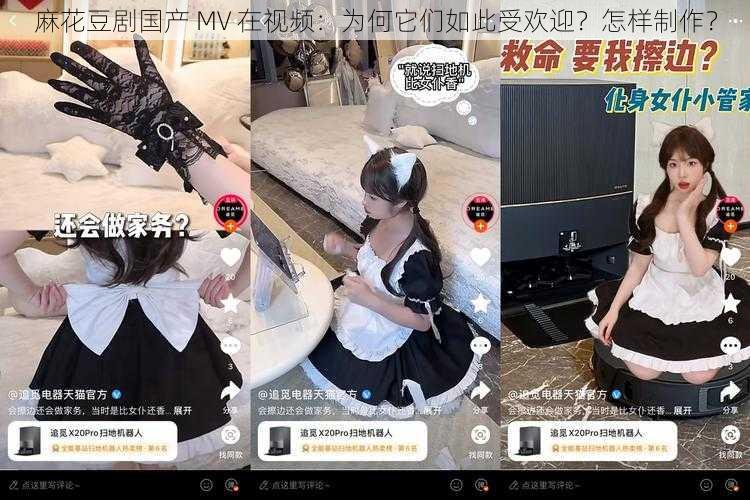 麻花豆剧国产 MV 在视频：为何它们如此受欢迎？怎样制作？