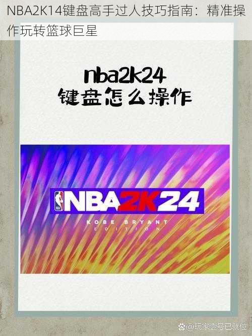 NBA2K14键盘高手过人技巧指南：精准操作玩转篮球巨星