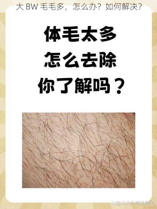 大 BW 毛毛多，怎么办？如何解决？