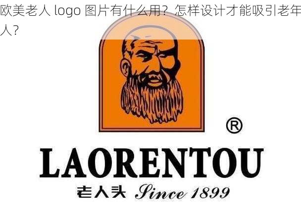 欧美老人 logo 图片有什么用？怎样设计才能吸引老年人？