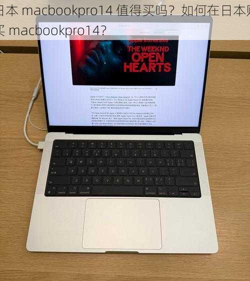 日本 macbookpro14 值得买吗？如何在日本购买 macbookpro14？