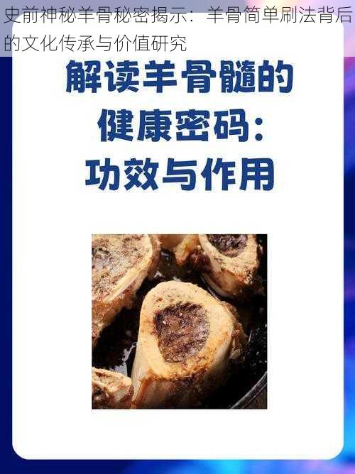 史前神秘羊骨秘密揭示：羊骨简单刷法背后的文化传承与价值研究