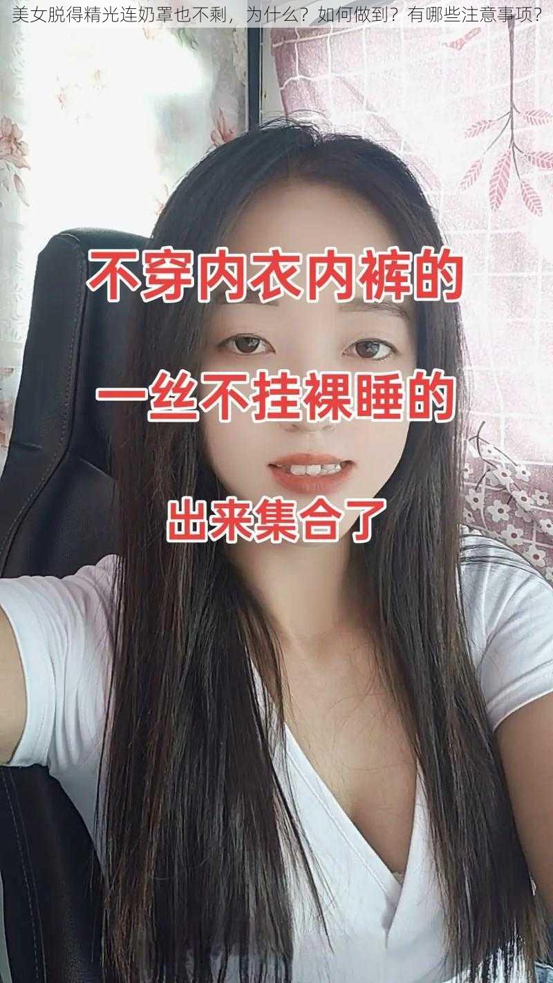 美女脱得精光连奶罩也不剩，为什么？如何做到？有哪些注意事项？