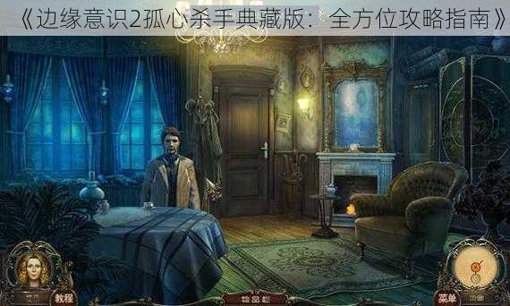 《边缘意识2孤心杀手典藏版：全方位攻略指南》