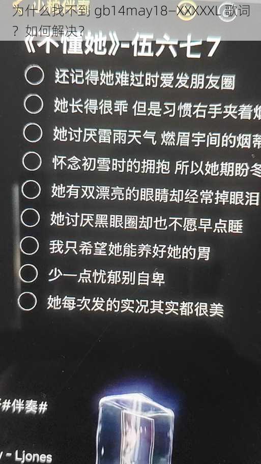 为什么找不到 gb14may18—XXXXXL 歌词？如何解决？