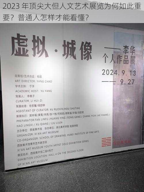 2023 年顶尖大但人文艺术展览为何如此重要？普通人怎样才能看懂？