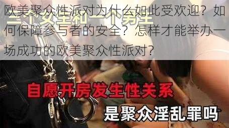 欧美聚众性派对为什么如此受欢迎？如何保障参与者的安全？怎样才能举办一场成功的欧美聚众性派对？