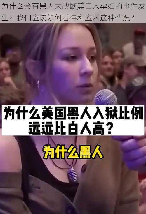 为什么会有黑人大战欧美白人孕妇的事件发生？我们应该如何看待和应对这种情况？