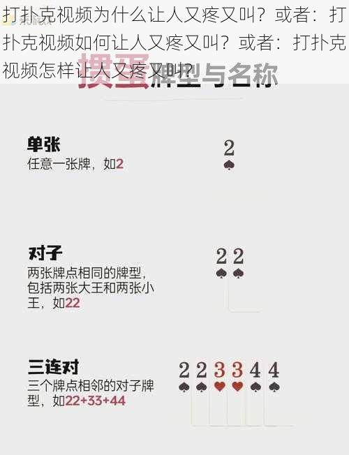 打扑克视频为什么让人又疼又叫？或者：打扑克视频如何让人又疼又叫？或者：打扑克视频怎样让人又疼又叫？