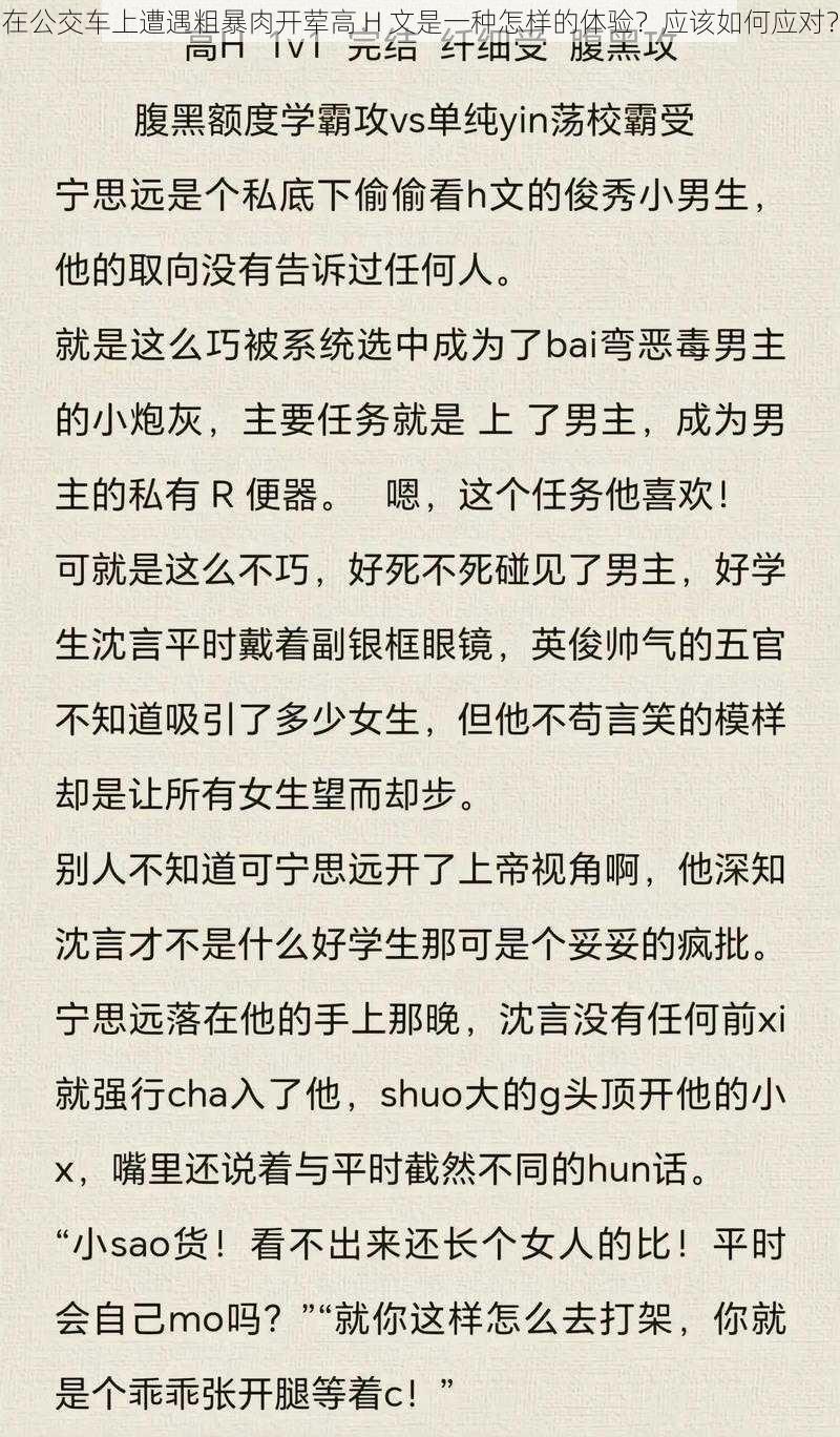 在公交车上遭遇粗暴肉开荤高 H 文是一种怎样的体验？应该如何应对？