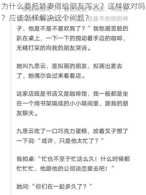 为什么要把娇妻借给朋友泻火？这样做对吗？应该怎样解决这个问题？