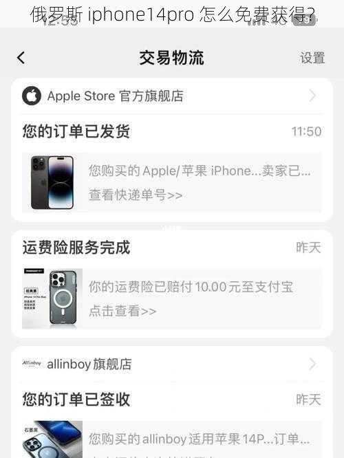 俄罗斯 iphone14pro 怎么免费获得？