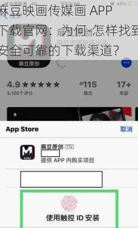 麻豆映画传媒画 APP 下载官网：为何-怎样找到安全可靠的下载渠道？