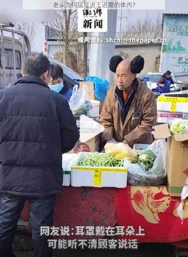 老头为何猛挺进王进霞的体内？