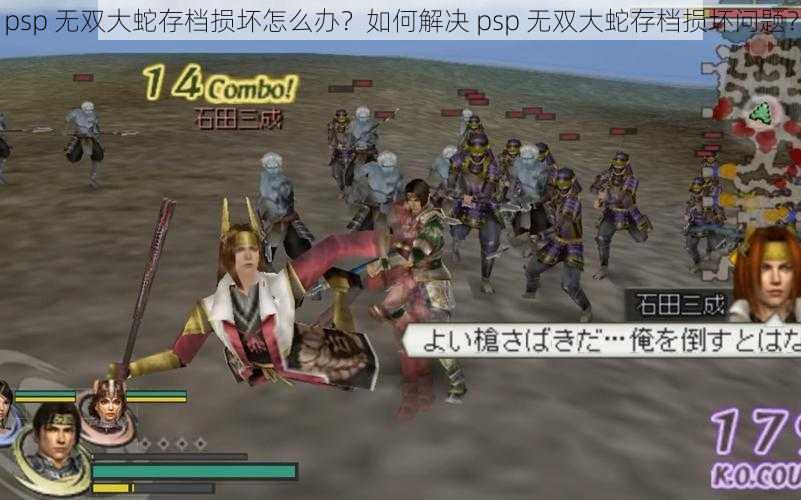 psp 无双大蛇存档损坏怎么办？如何解决 psp 无双大蛇存档损坏问题？