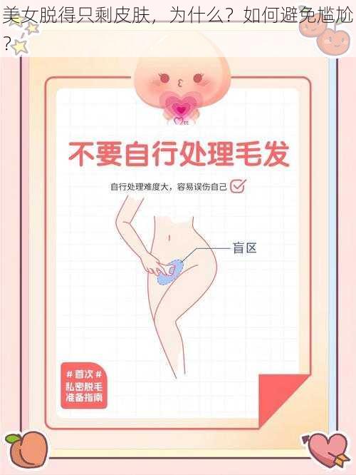 美女脱得只剩皮肤，为什么？如何避免尴尬？