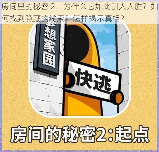 房间里的秘密 2：为什么它如此引人入胜？如何找到隐藏的线索？怎样揭示真相？