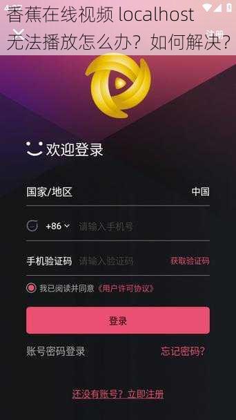 香蕉在线视频 localhost 无法播放怎么办？如何解决？