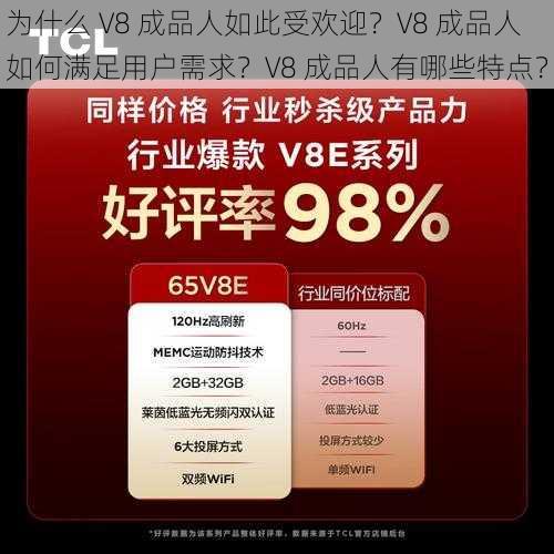 为什么 V8 成品人如此受欢迎？V8 成品人如何满足用户需求？V8 成品人有哪些特点？