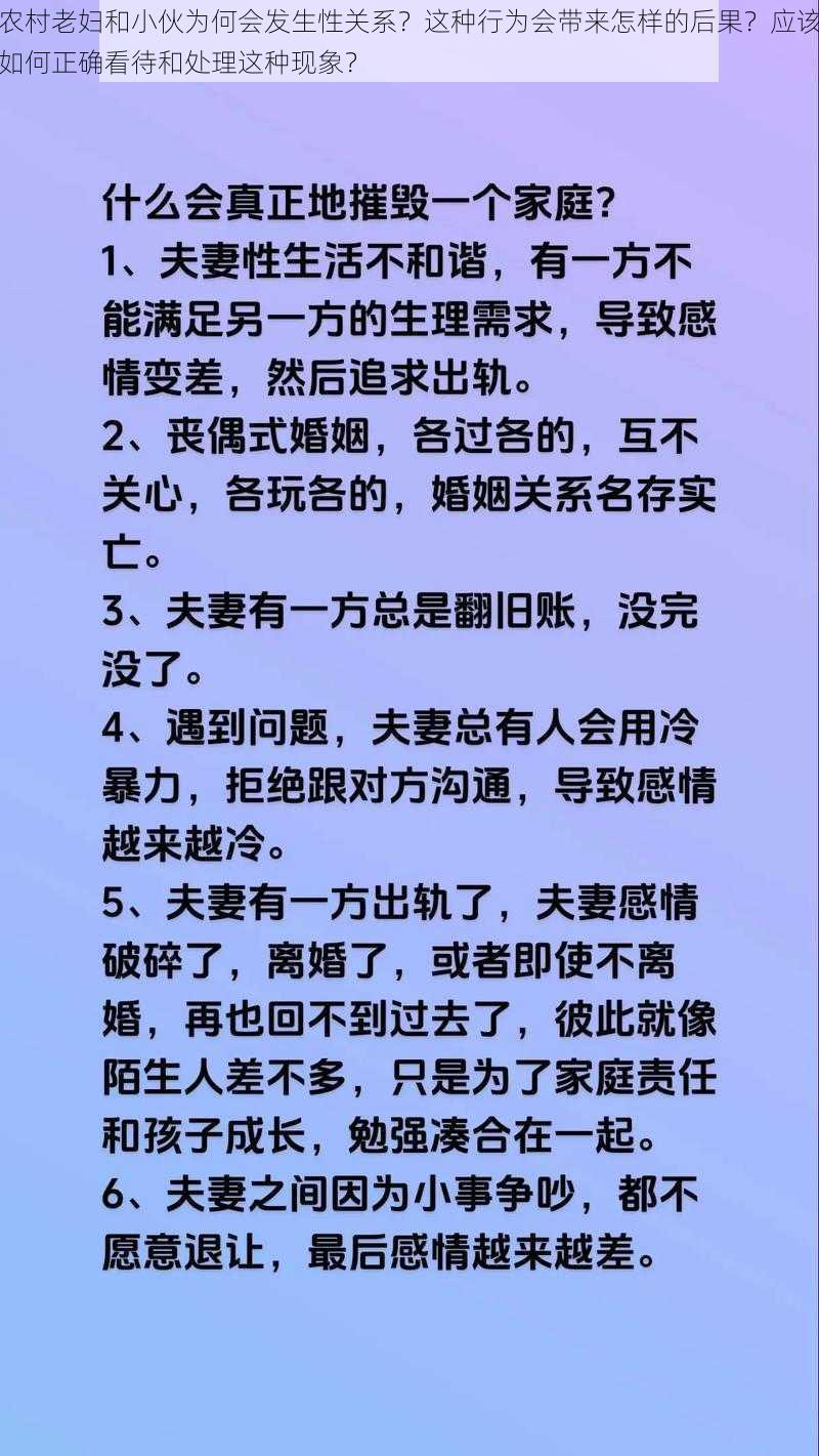 农村老妇和小伙为何会发生性关系？这种行为会带来怎样的后果？应该如何正确看待和处理这种现象？