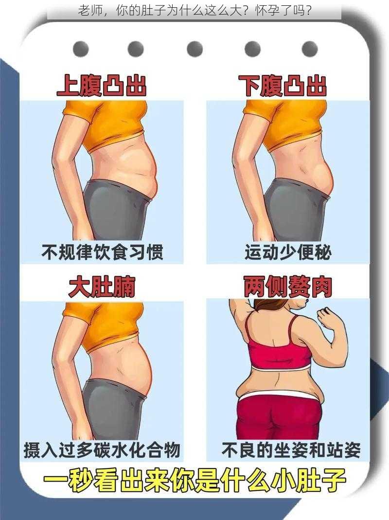 老师，你的肚子为什么这么大？怀孕了吗？