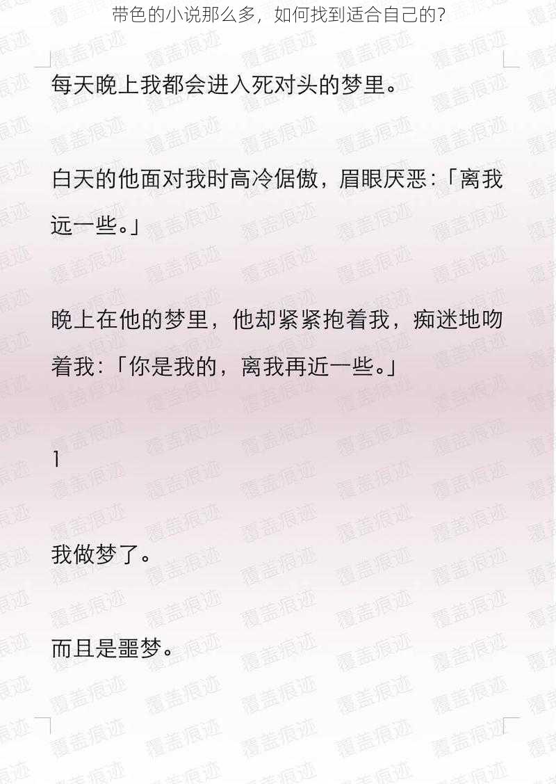 带色的小说那么多，如何找到适合自己的？