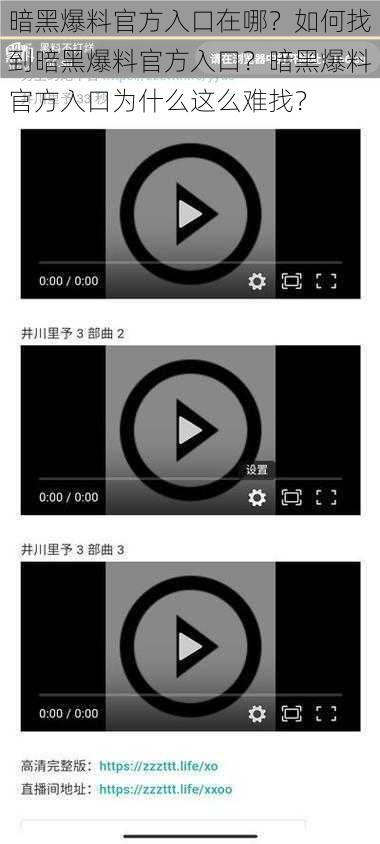 暗黑爆料官方入口在哪？如何找到暗黑爆料官方入口？暗黑爆料官方入口为什么这么难找？