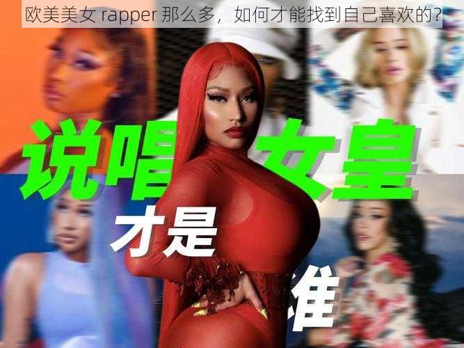 欧美美女 rapper 那么多，如何才能找到自己喜欢的？