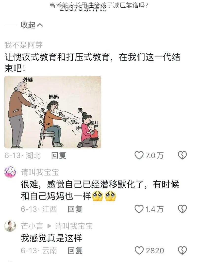 高考前家长用性给孩子减压靠谱吗？