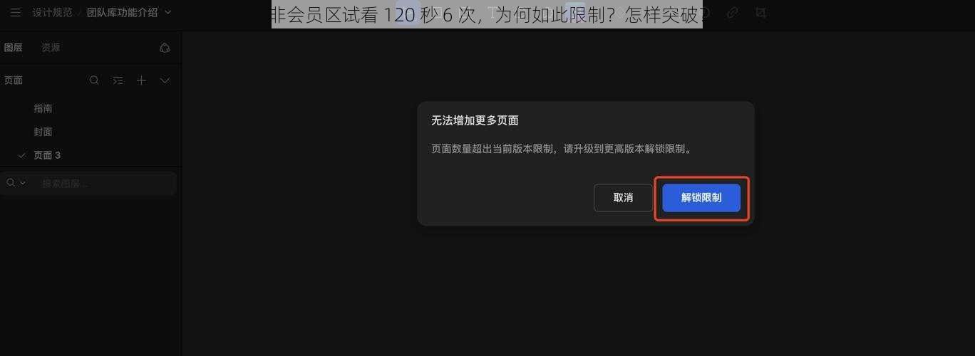 非会员区试看 120 秒 6 次，为何如此限制？怎样突破？