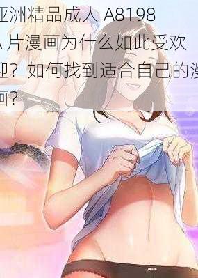 亚洲精品成人 A8198A 片漫画为什么如此受欢迎？如何找到适合自己的漫画？