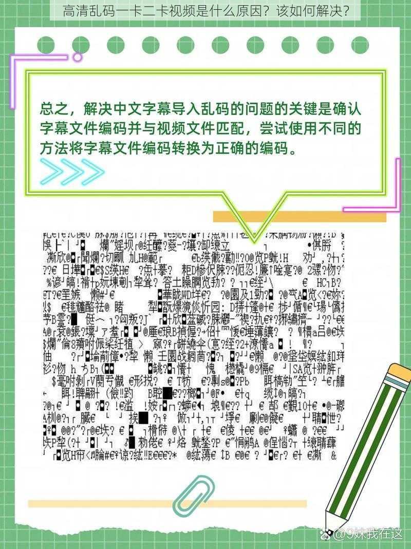 高清乱码一卡二卡视频是什么原因？该如何解决？