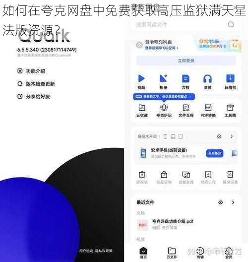 如何在夸克网盘中免费获取高压监狱满天星法版资源？