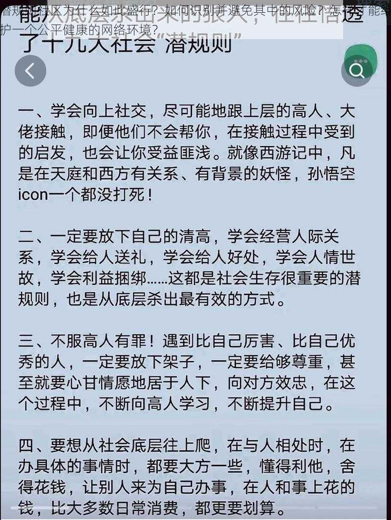 潜规则社区为什么如此盛行？如何识别并避免其中的风险？怎样才能维护一个公平健康的网络环境？