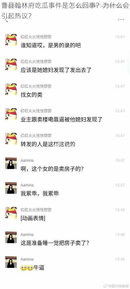 曹县翰林府吃瓜事件是怎么回事？为什么会引起热议？