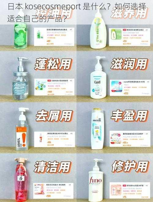 日本 kosecosmeport 是什么？如何选择适合自己的产品？